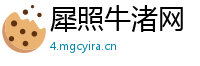 犀照牛渚网